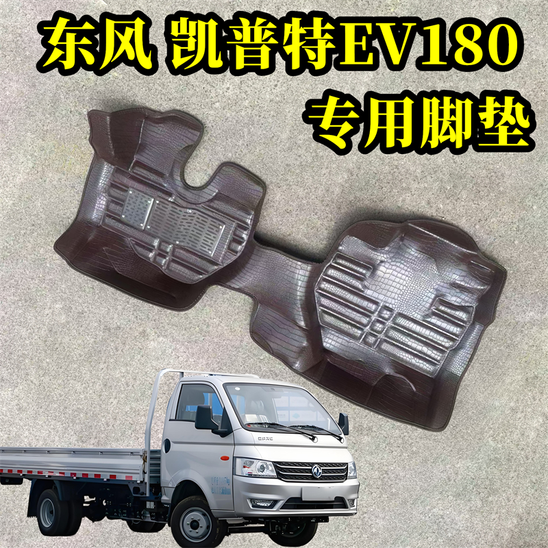 25年凯普特EV180脚垫双层丝圈