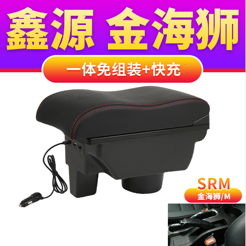 金海狮M扶手箱储物内饰改装配件