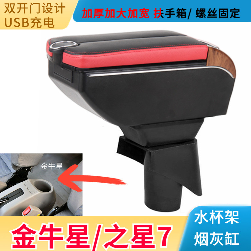 长安之星7扶手箱金牛星专用中央手扶箱改装配件储物盒桃木双开盖