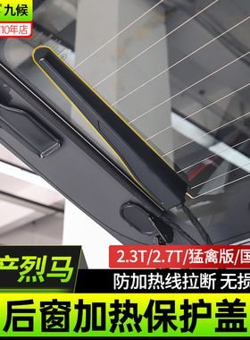 适用于福特国产烈马Bronco改装后窗玻璃加热线感应器固定盖保护罩