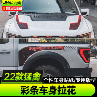 饰车身拉花 适用22 23款 新猛禽改装 原车拉花车头机盖贴纸引擎盖装