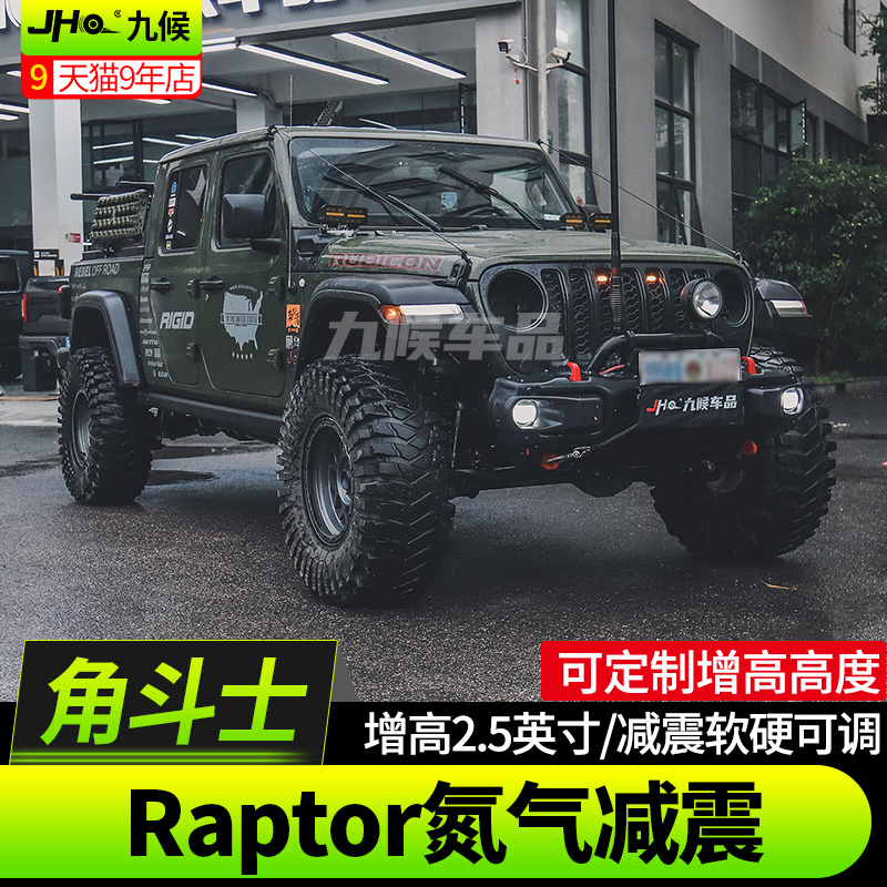 Jeep角斗士Raptor减震器升高套件