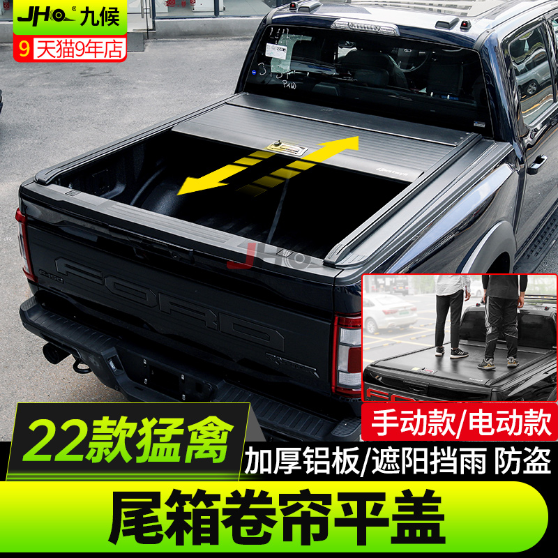 适用于22-24款新猛禽后备箱平盖Bestwyll尾箱卷盖皮卡电动卷帘盖