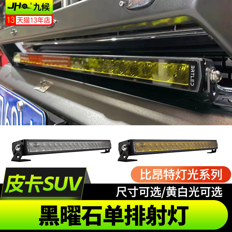 九候皮卡黑曜石单排长条射灯