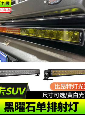 九候皮卡黑曜石单排长条射灯