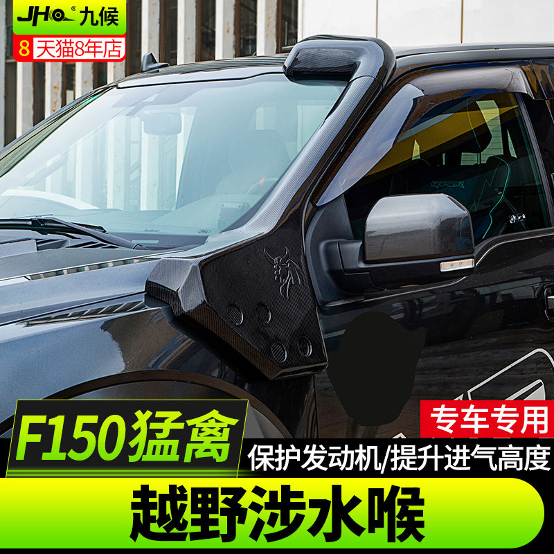 九候猛禽F150改装17-19款专用越野涉水喉保护发动机提升进气高度