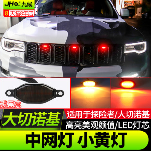 中网灯熏黑灯小黄灯雾霾灯装 jeep大切诺基改装 饰灯 22款 适用于11