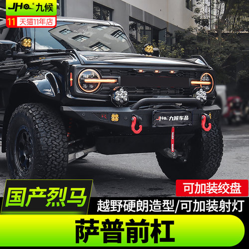 进口国产烈马萨普竞技前杠保险杠