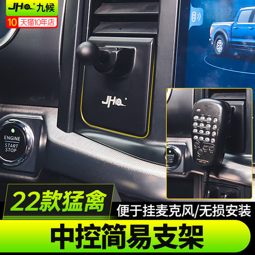 新猛禽F150手咪挂钩车载电台支架