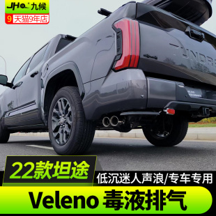 尾喉排气管Veleno毒药毒液中尾段排气 丰田坦途改装 适用22 24新款