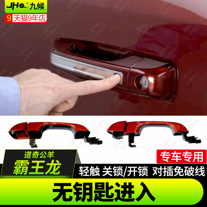 22-26道奇公羊/霸王龙无钥匙进入