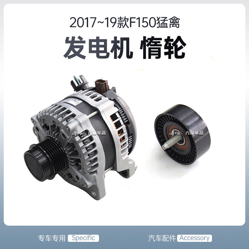 17-19款猛禽F150发电机皮带惰轮