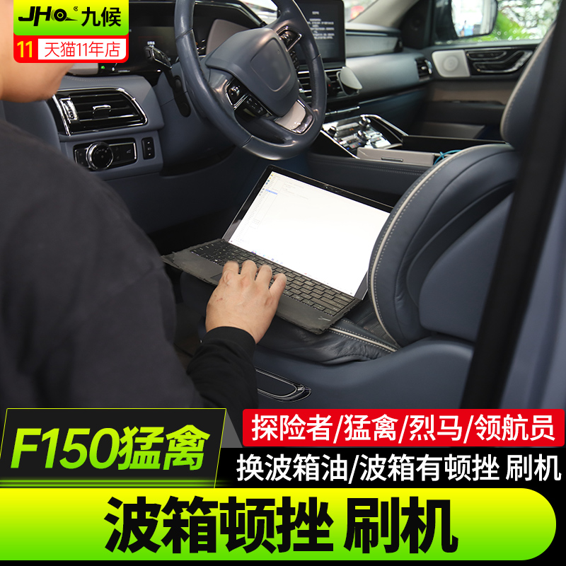 福特烈马猛禽探险者波箱顿挫刷机