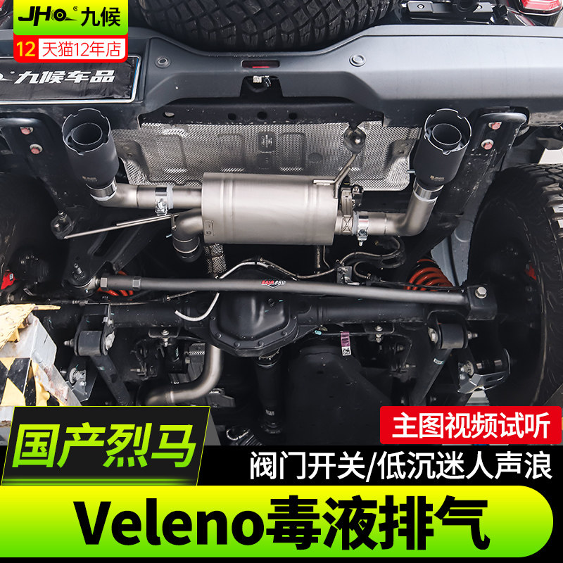 进口国产烈马Veleno毒药排气尾喉