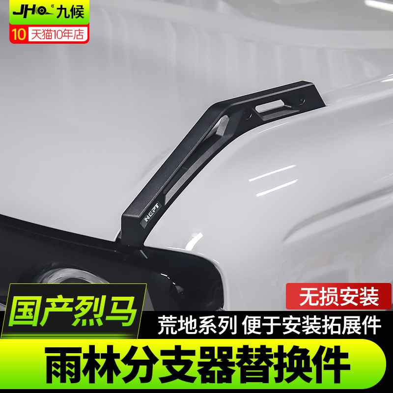 烈马Bronco雨林分支线树枝分离器