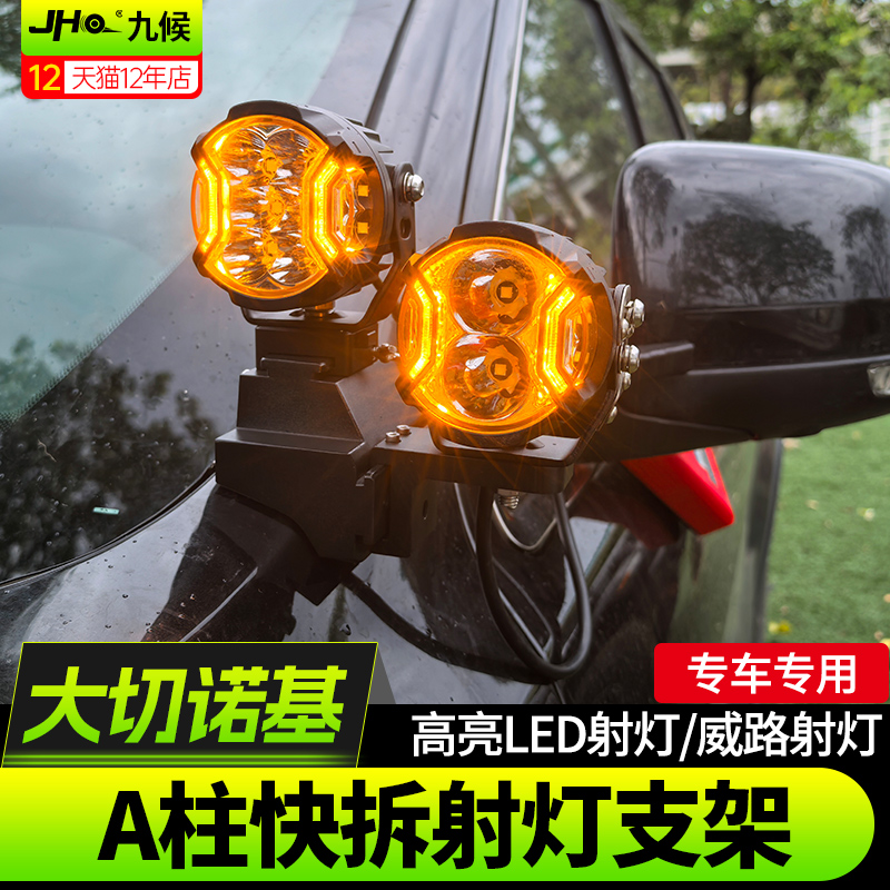 适用14-25款大切诺基4xe改装A柱射灯支架威路LightFox双射灯支架