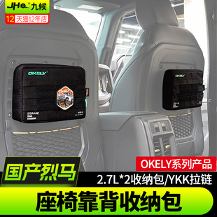 适用22-25款福特国产烈马Bronco改装座椅靠背收纳包OKELY储物装备