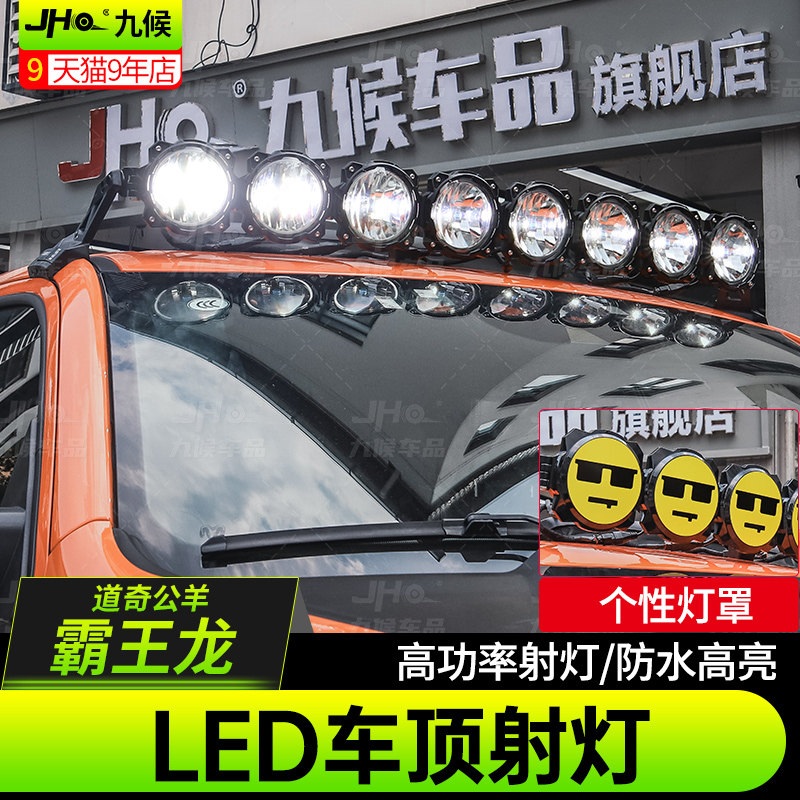 22+道奇霸王龙车顶LED射灯个性灯