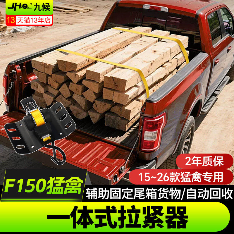 九候F150猛禽专用一体式拉紧器