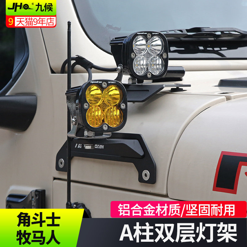 Jeep牧马人/角斗士A柱灯射灯支架
