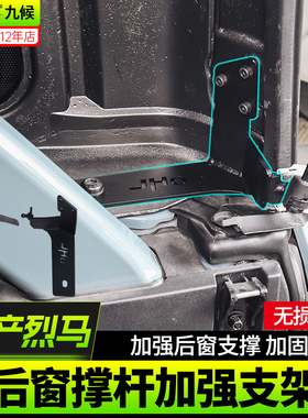适用22-25款福特国产烈马Bronco改装尾门后窗玻璃液压杆加强支架