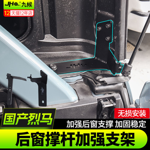 进口/国产烈马尾门后窗加强支架