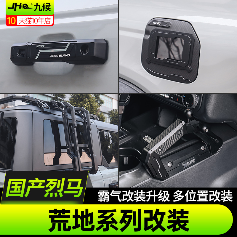 烈马Bronco牧野NEPT荒地全车套件