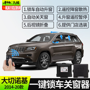 钥匙降窗器 2022款 专用于大切诺基改装 专用一键锁车关窗器2014