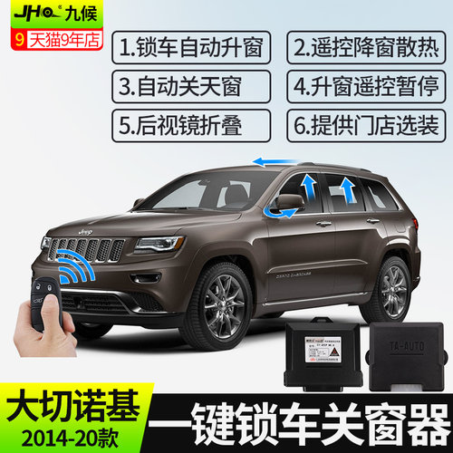 锁车关窗关窗器大切诺基升窗