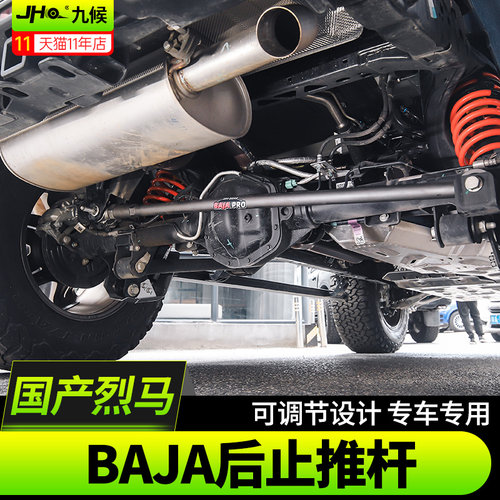 进口国产烈马BAJA后止推杆平衡杆