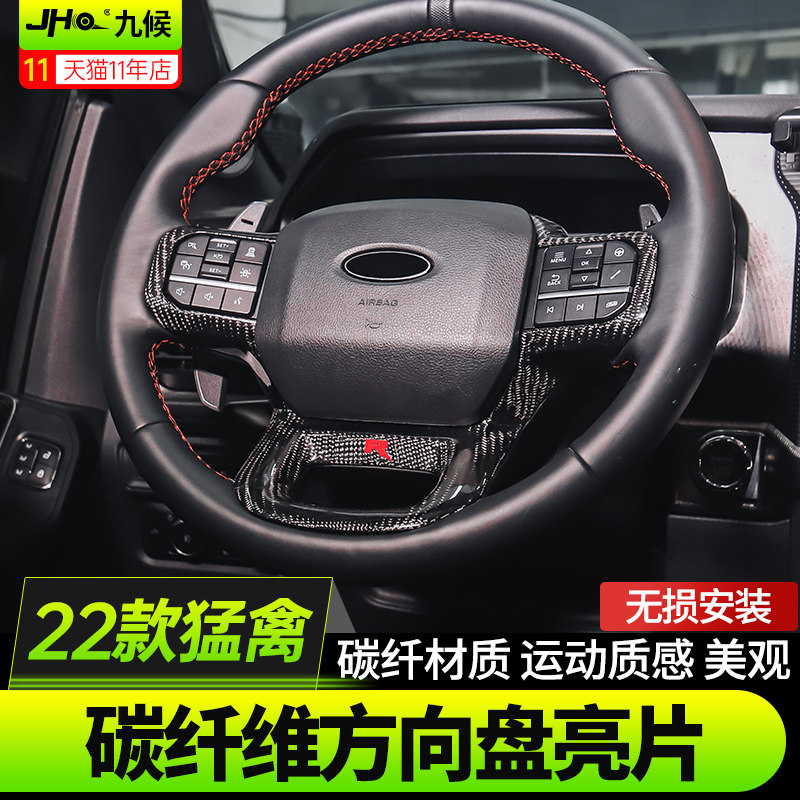 25新猛禽F150碳纤维红R方向盘框