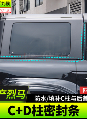 适用22-25款福特国产烈马Bronco改装C柱密封条隔音胶条车门降噪条