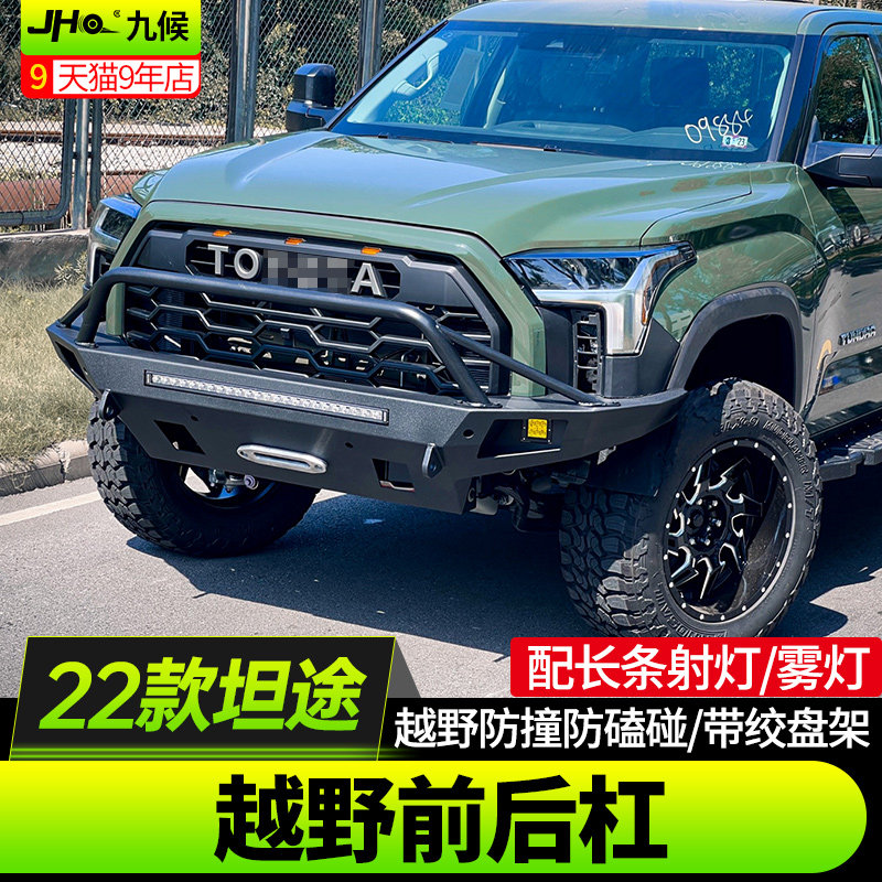 九候适用于2022款丰田坦途改装防护保险杠牛头牛栏前杠越野款后杠