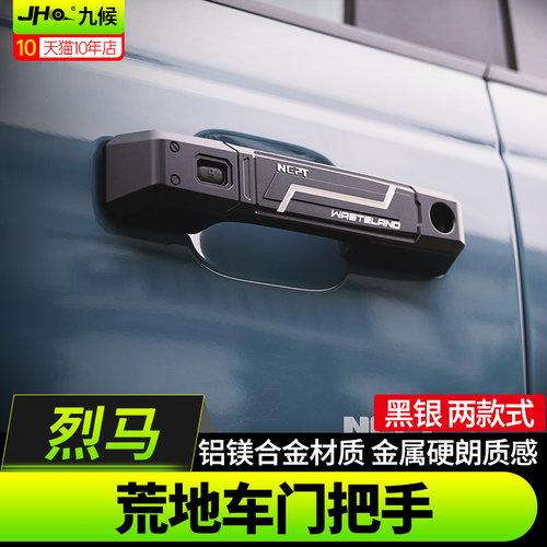 福特烈马车门外拉手门把手装饰盖