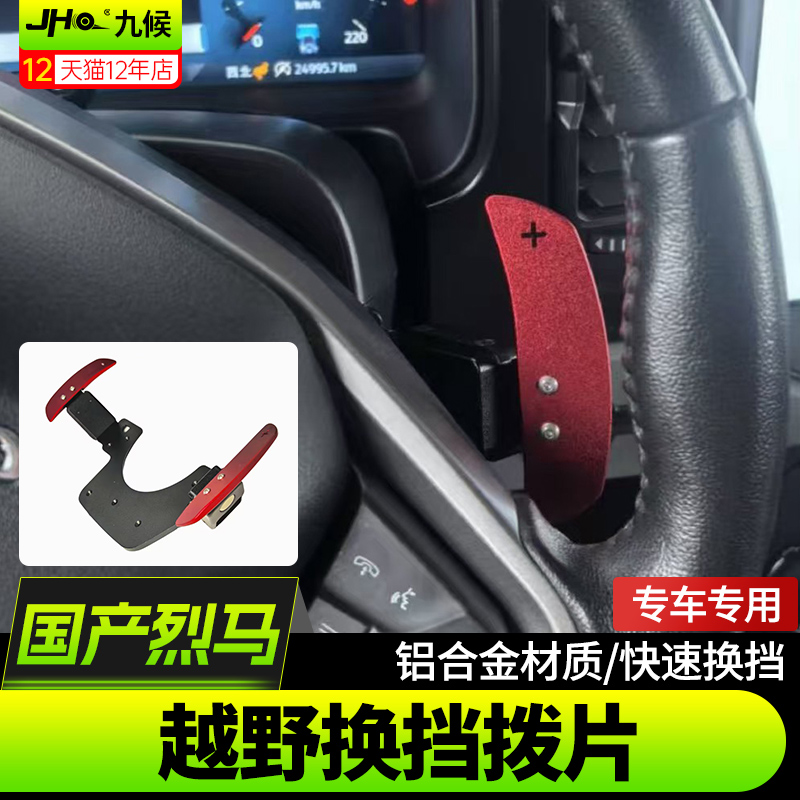 进口/国产烈马铝合金款换挡拨片