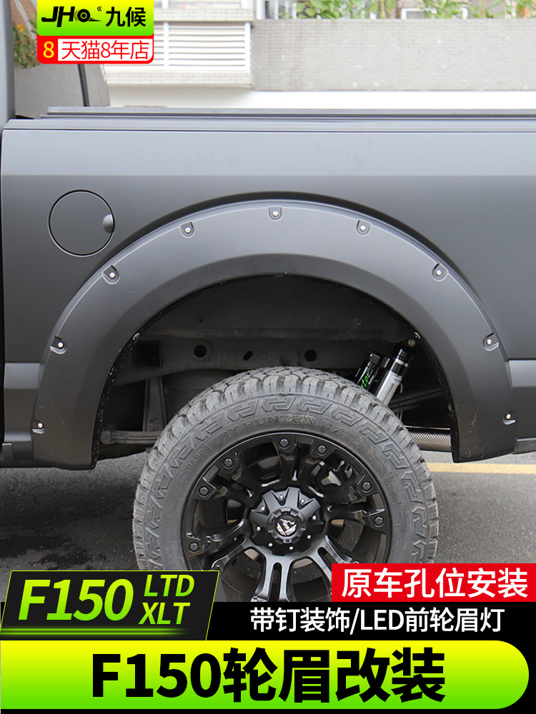 九候F150 LTD/XLT勇猛者改装18-2021款轮眉加宽装饰宽体越野轮眉