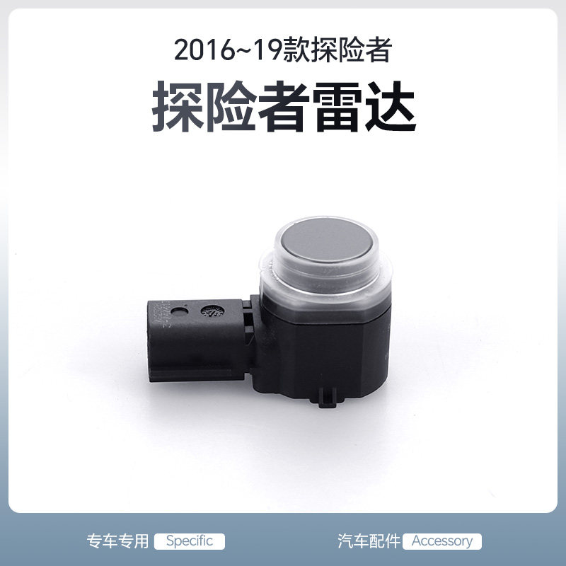 九候探险者2016-19款雷达探头器