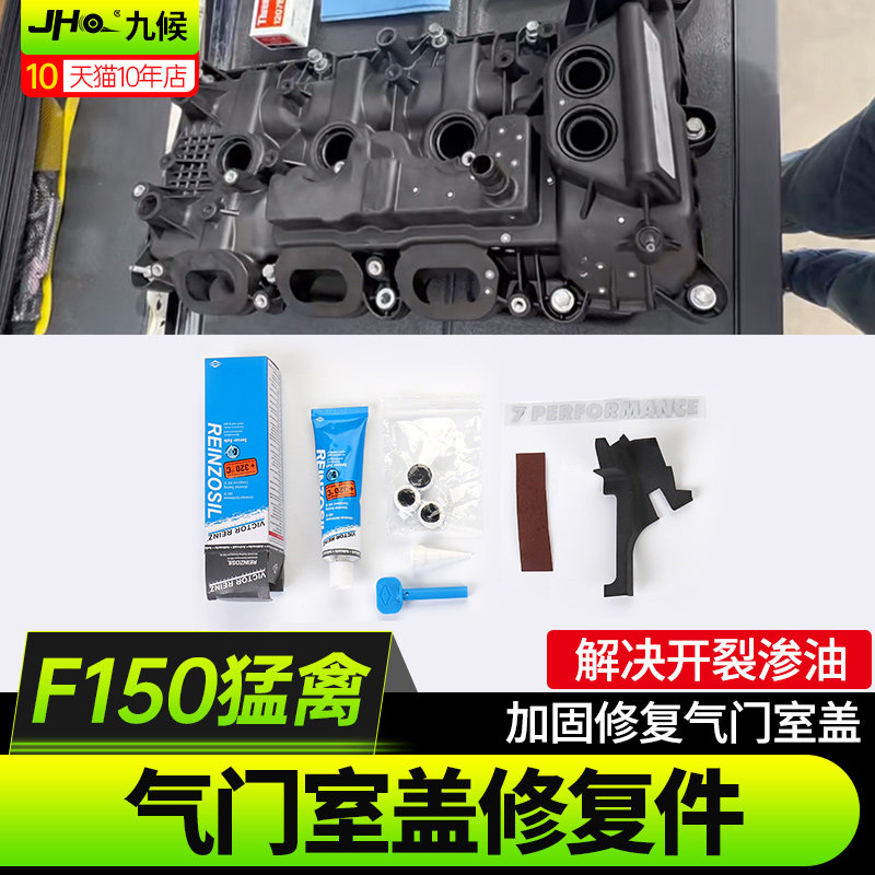 17-20款猛禽F150气门室盖修复件