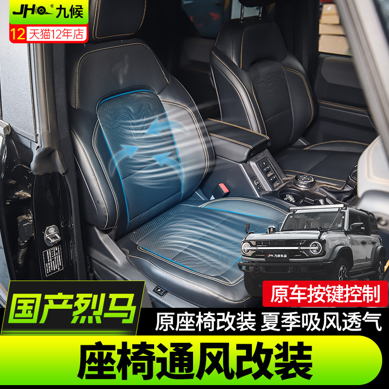 进口/国产烈马座椅通风加热改装