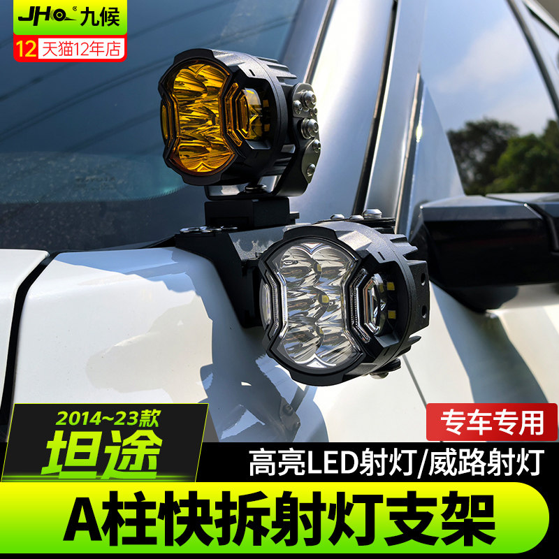 14-26款丰田坦途A柱快拆射灯支架