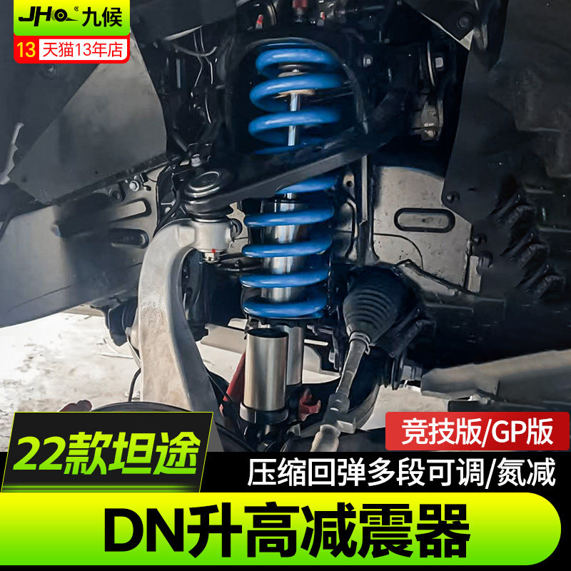 九候DN氮气升高减震22款坦途专用