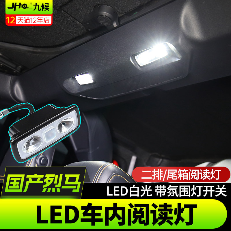 进口/国产烈马车内阅读灯LED照明