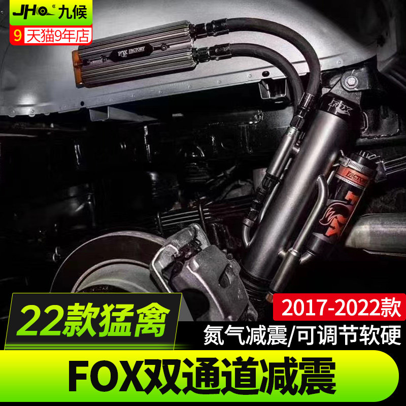 22款新猛禽升高减震器F0X避震器