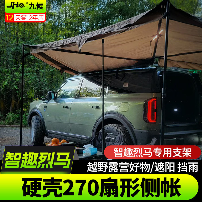 新款智趣烈马270度硬壳扇形侧帐