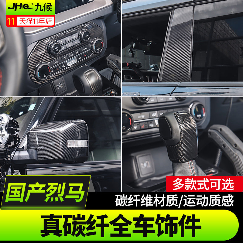 进口国产烈马真碳纤维全车装饰件