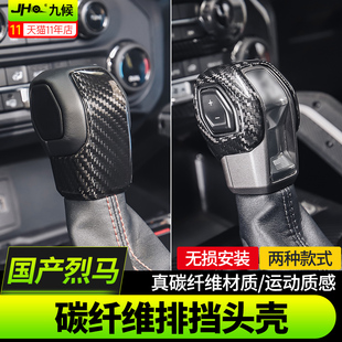 适用22-25款福特国产烈马Bronco改装真碳纤维中控水杯位排挡头壳