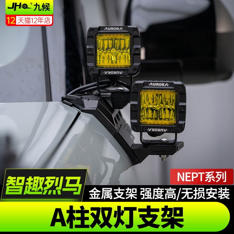 适用新款福特智趣烈马Bronco改装牧野NEPT前引擎盖A柱双射灯支架