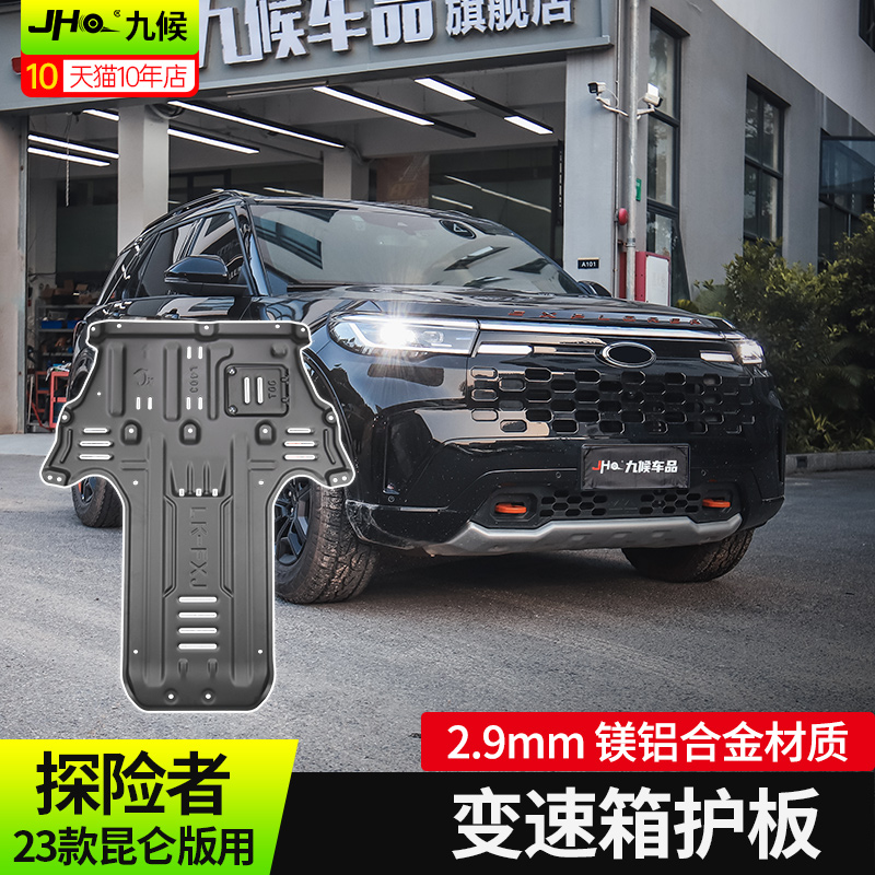 24款新探险者昆仑巅峰版底盘护板