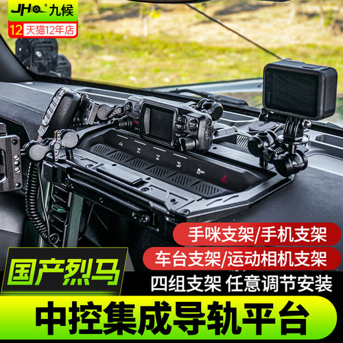 进口国产烈马中控台集成导轨支架