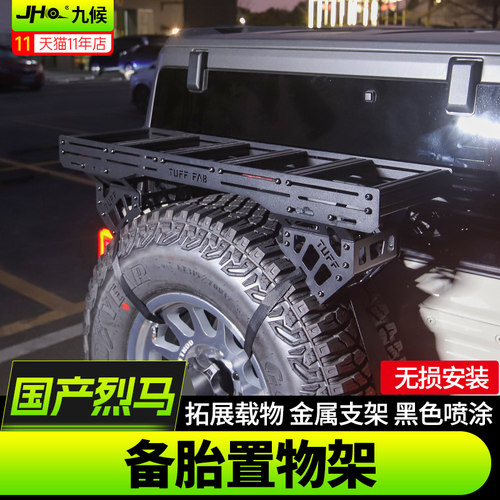 进口/国产烈马尾门备胎置物架